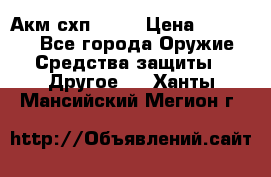 Акм схп 7 62 › Цена ­ 35 000 - Все города Оружие. Средства защиты » Другое   . Ханты-Мансийский,Мегион г.